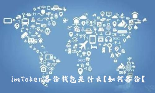 imToken备份钱包是什么？如何备份？