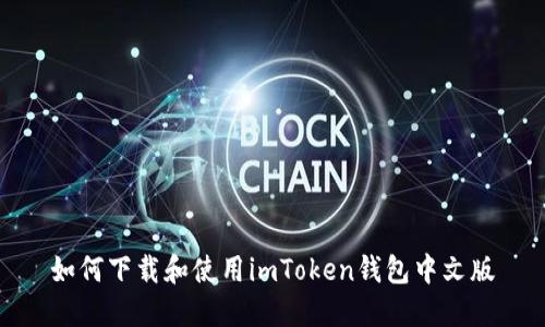 如何下载和使用imToken钱包中文版