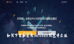 如何下载和使用imToken钱包中文版