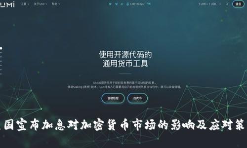 美国宣布加息对加密货币市场的影响及应对策略