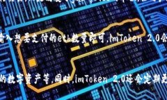 标题: imToken 2.0将以太坊gas price单位从gwei改为et