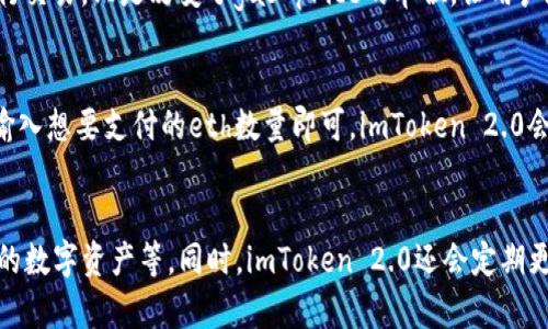 标题: imToken 2.0将以太坊gas price单位从gwei改为eth

关键词: imToken 2.0, 以太坊, gas price, gwei, eth/guanjianci

问题1: 什么是imToken 2.0?

imToken是一款专业的数字资产钱包，旨在为用户提供更安全、便捷、可信赖的数字资产管理服务。imToken 2.0是imToken最新版，通过多重身份验证、离线交易等技术手段来确保数字资产的安全性。

问题2: 以太坊的gas price和gwei是什么关系?
以太坊是当前最流行的区块链之一，在以太坊上每个交易都需要支付一定数量的gas费用，并且此费用由gas price和gas limit两个因素决定。其中，gas price是gas单位的单价，用gwei（即10亿分之一以太）表示。

问题3: imToken 2.0为什么要将gas price单位改为eth？
gwei作为gas price的单位在以太坊领域被广泛使用，但gwei价格波动较大，导致大量用户在计算交易费用时需要不断调整gas price，很不方便。而将gas price单位改为eth可以避免这个问题，同时也更符合用户的习惯。

问题4: 这个改变对以太坊交易有什么影响？
这个改变不会对以太坊交易本身产生任何影响，仍然需要支付一定数量的gas费用来进行交易。只是改变了gas price的单位，让用户在计算交易费用时更加方便，减少出错的概率。

问题5: 对于imToken 2.0用户如何使用新的gas price单位？
imToken 2.0将自动帮助用户进行gas price单位转换，用户只需要在输入交易金额时输入想要支付的eth数量即可，imToken 2.0会自动计算出对应的gas price。

问题6: 除了改变gas price单位，imToken 2.0有哪些其他的优势？
imToken 2.0相比于旧版拥有更加丰富的功能，例如多重身份验证、离线交易、支持更多的数字资产等。同时，imToken 2.0还会定期更新和升级，保持对数字资产管理领域的领先地位。