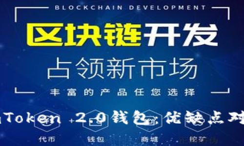 普通钱包和imToken 2.0钱包：优缺点对比和选择方法