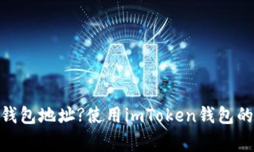 如何查看imToken钱包地址?使用imToken钱包的注意事项和优缺点
