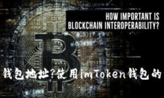 如何查看imToken钱包地址?使用imToken钱包的注意事