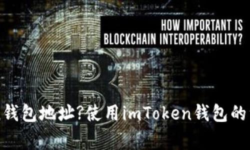 如何查看imToken钱包地址?使用imToken钱包的注意事项和优缺点