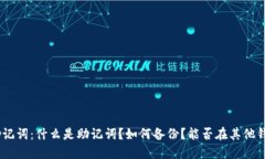 imToken助记词：什么是助记词？如何备份？能否在
