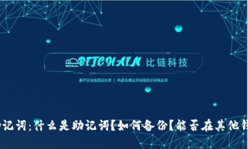 imToken助记词：什么是助记词？如何备份？能否在其他钱包中导入？
