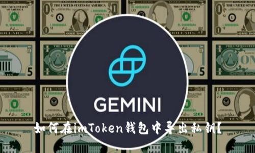 如何在imToken钱包中导出私钥？