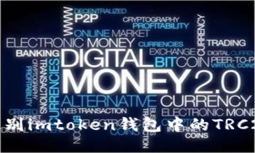 如何识别imtoken钱包中的TRC20地址