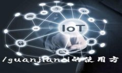 imtoken钱包/guanjianci的使用方法及注意事项