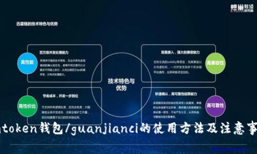 imtoken钱包/guanjianci的使用方法及注意事项