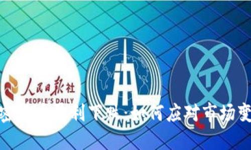 加密货币盈利下跌：如何应对市场变化