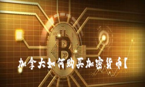 加拿大如何购买加密货币？