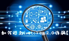 如何避免imtoken2.0诈骗？