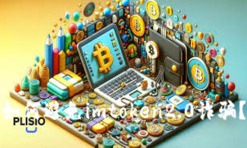 如何避免imtoken2.0诈骗？