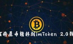如何将屎币转移到imToken 2.0钱包？