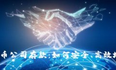 加密货币公司存款：如何安全、高效地存款？
