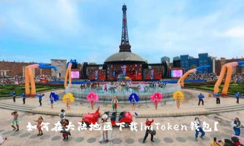 如何在大陆地区下载imToken钱包?