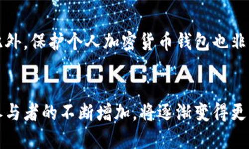 2022年加密货币：趋势、预测和投资选择

加密货币/guanjianci, 2022年/guanjianci, 投资/guanjianci, 趋势/guanjianci

什么是加密货币？
加密货币是一种去中心化、数字化的货币，其交易记录被记录在区块链上，交易时使用密码学技术进行加密保护。加密货币的种类有很多，最著名的是比特币（Bitcoin）。加密货币的交易可以完全匿名，转账速度快，转账成本低，没有央行和政府控制，因此备受投资者关注。

2022年加密货币趋势
从过去几年的趋势来看，加密货币的市场前景非常可观。随着更多的人了解和使用加密货币，加密货币市场规模将进一步扩大。在2022年，区块链技术将被更广泛地应用，加密货币的使用场景将得到拓展。而且，加密货币市场风险逐渐降低，市场渐趋成熟，投资者将更加理性。因此，2022年加密货币市场可能更为稳定。

2022年加密货币预测
未来几年，加密货币市场将继续增长。2022年，比特币的价格可能会保持上涨趋势，预计可能会突破10万美元大关。此外，以太坊（Ethereum）和瑞波币（Ripple）也可能会继续上涨。但是，加密货币市场波动性大，不能排除价格下跌的可能性。

2022年加密货币投资选择
如果你想投资加密货币，有一些选择可以考虑。比特币是最有名的加密货币，但是其价格较高，投资门槛也较高。以太坊和瑞波币价格较低，但是有望保持上涨趋势。此外，还有一些新兴的加密货币，如链克（Chainlink）、波卡（Polkadot）等，虽然风险也较大，但是潜力也很高。要注意风险，谨慎投资。

加密货币安全问题
加密货币作为一种数字货币，安全问题一直备受关注。一旦密码被破解，资金就会被盗走。因此，选择一个可靠的加密货币交易平台非常重要。此外，保护个人加密货币钱包也非常重要，应避免使用公共WiFi、保持钱包密钥离线等手段来增加安全性。

加密货币的未来
加密货币将成为未来数字货币的重要形式之一。区块链技术的进步将使交易更安全、更快速、更便捷。加密货币市场随着投资者、商家、机构等参与者的不断增加，将逐渐变得更为活跃和稳定。加密货币市场上的创新将进一步推动市场的发展。