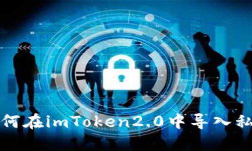 如何在imToken2.0中导入私钥