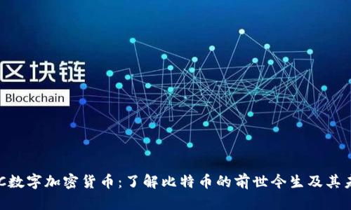 BTC数字加密货币：了解比特币的前世今生及其未来