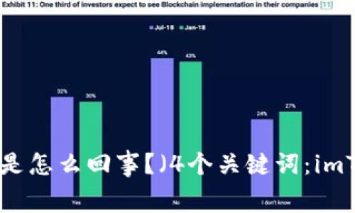 imToken 2.0免费领取数字货币是怎么回事？（4个关键词：imToken，数字货币，免费领取，回答）