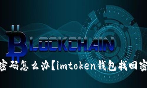 忘记imtoken钱包密码怎么办？imtoken钱包找回密码方法和注意事项