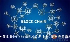 如何迁移imToken 2.0至新手机，详细操作教程