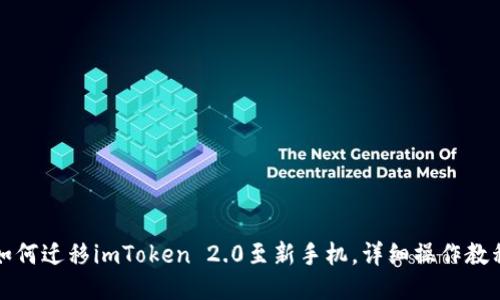 如何迁移imToken 2.0至新手机，详细操作教程