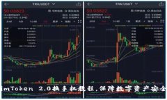 imToken 2.0换手机教程，保障数字资产安全