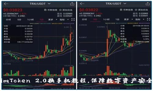 imToken 2.0换手机教程，保障数字资产安全