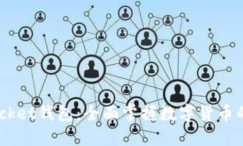 Token Packet钱包：全面掌握数字货币的最佳工具