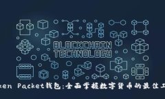 Token Packet钱包：全面掌握数字货币的最佳工具