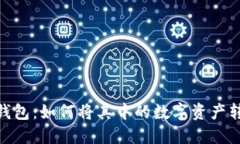 imtoken2.0钱包：如何将其中的数字资产转换为公链