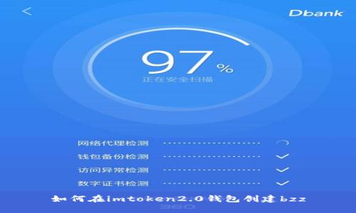 如何在imtoken2.0钱包创建bzz