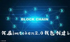 如何在imtoken2.0钱包创建bzz