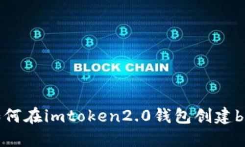 如何在imtoken2.0钱包创建bzz