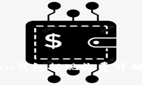 imToken钱包提现收费详解及方法