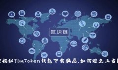 【揭秘】imToken钱包下载骗局，如何避免上当？