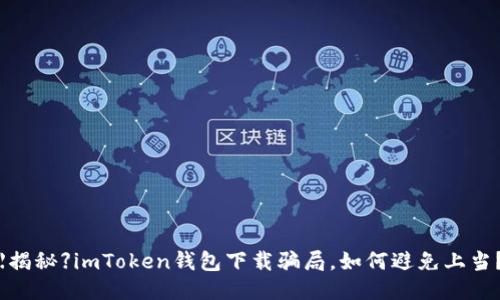 【揭秘】imToken钱包下载骗局，如何避免上当？