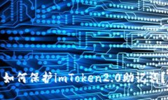 如何保护imToken2.0助记词？