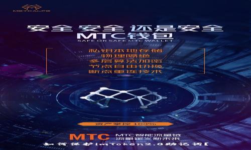 如何保护imToken2.0助记词？