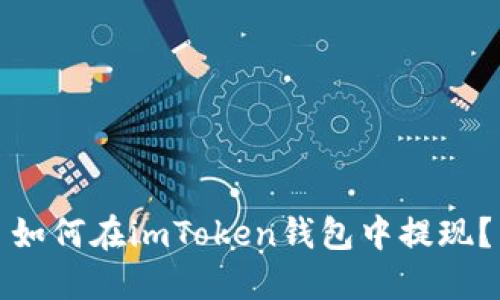 如何在imToken钱包中提现？