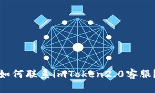 如何联系imToken2.0客服？