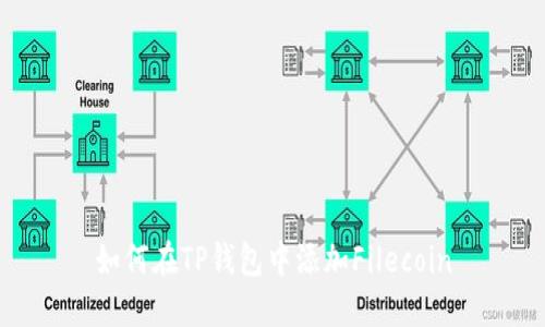 如何在TP钱包中添加Filecoin