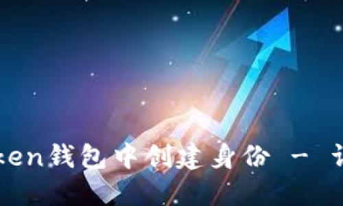 如何在imToken钱包中创建身份 - 详细步骤教程