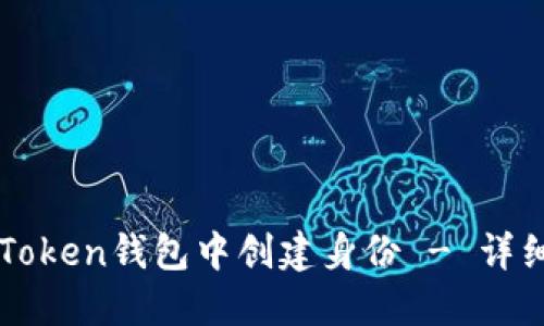 如何在imToken钱包中创建身份 - 详细步骤教程