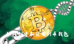 如何创建和使用Pi币钱包