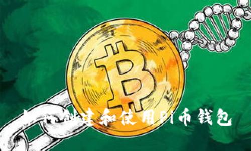 如何创建和使用Pi币钱包